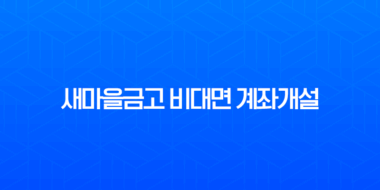새마을금고 비대면 계좌개설 완벽 가이드, MG더뱅킹 앱 준비물과 방법 총정리 1