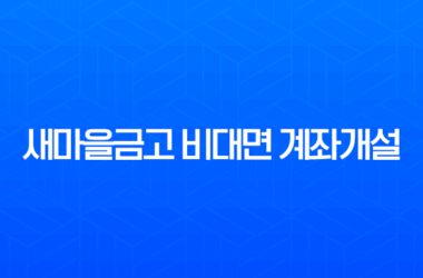 새마을금고 비대면 계좌개설 완벽 가이드, MG더뱅킹 앱 준비물과 방법 총정리 29