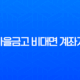 새마을금고 비대면 계좌개설 완벽 가이드, MG더뱅킹 앱 준비물과 방법 총정리 13