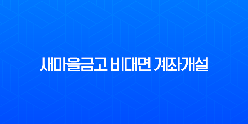 새마을금고 비대면 계좌개설 완벽 가이드, MG더뱅킹 앱 준비물과 방법 총정리 7