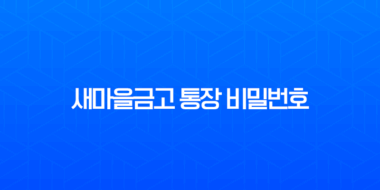 새마을금고 통장 비밀번호 변경 및 찾기, 5회 오류 해제 완벽 가이드 1