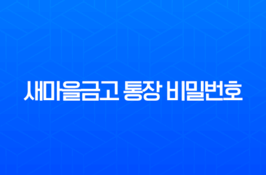 새마을금고 통장 비밀번호 변경 및 찾기, 5회 오류 해제 완벽 가이드 27