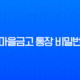 새마을금고 통장 비밀번호 변경 및 찾기, 5회 오류 해제 완벽 가이드 11