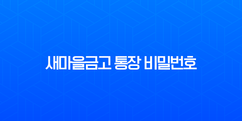 새마을금고 통장 비밀번호 변경 및 찾기, 5회 오류 해제 완벽 가이드 7