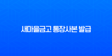 새마을금고 통장사본 발급, 비대면으로 1분 만에 출력하는 초간단 방법 (MG더뱅킹 앱, PC 인터넷뱅킹) 5