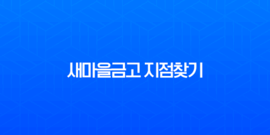 새마을금고 지점찾기(+ 영업시간 및 가장 가까운 금고 위치 확인 완벽 가이드) 3