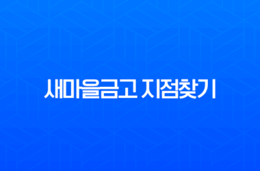 새마을금고 지점찾기(+ 영업시간 및 가장 가까운 금고 위치 확인 완벽 가이드) 23