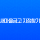 새마을금고 지점찾기(+ 영업시간 및 가장 가까운 금고 위치 확인 완벽 가이드) 13