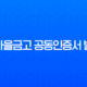 새마을금고 공동인증서 발급 완벽 가이드 (준비물, 방법, 재발급 총정리) 13
