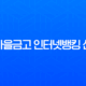 새마을금고 인터넷뱅킹 신청 완벽 가이드 (비대면, 영업점 방문) 13