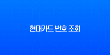 현대카드 번호 조회, 앱으로 유효기간까지 5초만에 확인하는 법 1