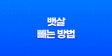 7가지 효과적인 뱃살 빼는 방법(+ 아랫뱃살까지!) 47