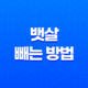 7가지 효과적인 뱃살 빼는 방법(+ 아랫뱃살까지!) 15