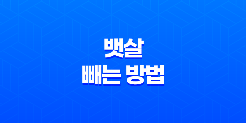 7가지 효과적인 뱃살 빼는 방법(+ 아랫뱃살까지!) 8 7가지 효과적인 뱃살 빼는 방법(+ 아랫뱃살까지!) 7