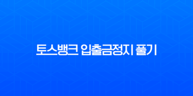 토스뱅크 입출금정지 풀기, 비대면으로 1분 만에 해결하는 방법 (고객센터, 서류 안내) 5
