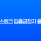 토스뱅크 입출금정지 풀기, 비대면으로 1분 만에 해결하는 방법 (고객센터, 서류 안내) 13