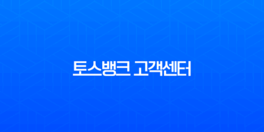 토스뱅크 고객센터 전화번호 및 상담원 연결 완벽 가이드 (주말, 24시간) 3