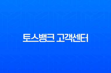 토스뱅크 고객센터 전화번호 및 상담원 연결 완벽 가이드 (주말, 24시간) 11