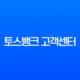 토스뱅크 고객센터 전화번호 및 상담원 연결 완벽 가이드 (주말, 24시간) 11