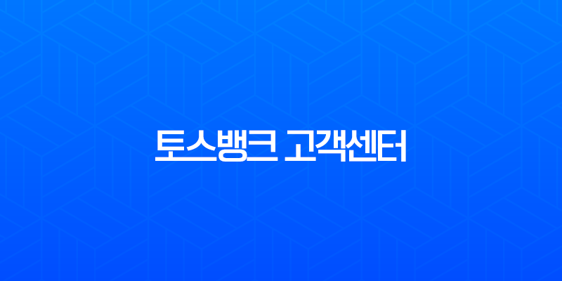 토스뱅크 고객센터 전화번호 및 상담원 연결 완벽 가이드 (주말, 24시간) 7