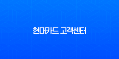 현대카드 고객센터 상담원 연결, 전화번호 및 운영시간 총정리 1