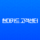 현대카드 고객센터 상담원 연결, 전화번호 및 운영시간 총정리 13