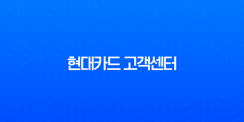 현대카드 고객센터 상담원 연결, 전화번호 및 운영시간 총정리 7