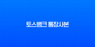 토스뱅크 통장사본 출력 PDF 저장 발급 1분만에 끝내기 (계좌개설확인증) 1