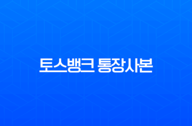 토스뱅크 통장사본 출력 PDF 저장 발급 1분만에 끝내기 (계좌개설확인증) 7