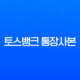토스뱅크 통장사본 출력 PDF 저장 발급 1분만에 끝내기 (계좌개설확인증) 11