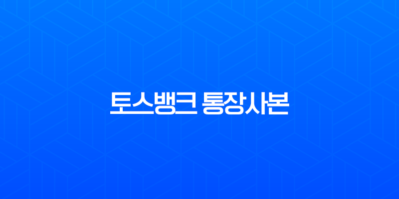 토스뱅크 통장사본 출력 PDF 저장 발급 1분만에 끝내기 (계좌개설확인증) 7
