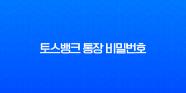 토스뱅크 통장 비밀번호 변경 및 5회 오류 시 재설정 완벽 가이드 1