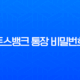 토스뱅크 통장 비밀번호 변경 및 5회 오류 시 재설정 완벽 가이드 13