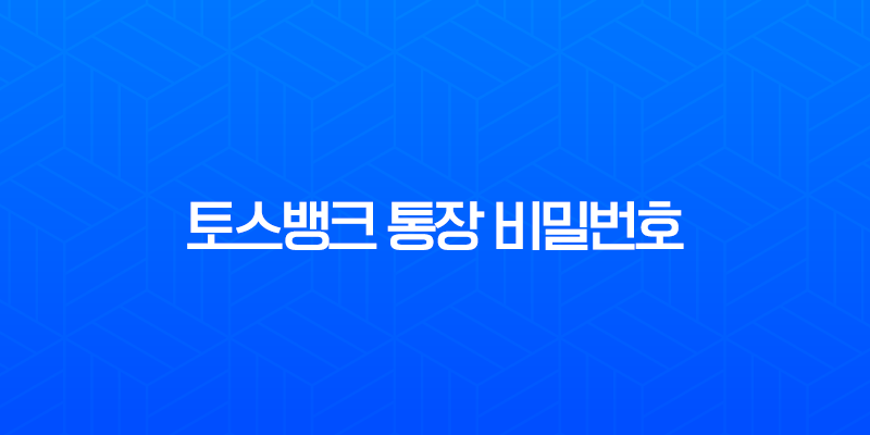 토스뱅크 통장 비밀번호 변경 및 5회 오류 시 재설정 완벽 가이드 7
