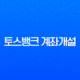 토스뱅크 계좌개설 방법, 비대면 1분 만에 끝내기 (나이, 조건, 이벤트 총정리) 13