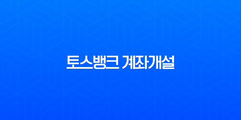 토스뱅크 계좌개설 방법, 비대면 1분 만에 끝내기 (나이, 조건, 이벤트 총정리) 7
