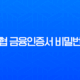 농협 금융인증서 비밀번호 찾기, 변경 및 5회 오류 재설정 완벽 가이드 13