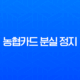 농협카드 분실 정지 신고 및 해제 완벽 가이드 (PC, 모바일, 전화) 13