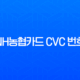 NH농협카드 CVC 번호 확인, 오류 해제 및 분실 시 대처법 총정리 13