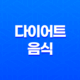 7가지 다이어트 음식으로 체내 지방 제거하기 23