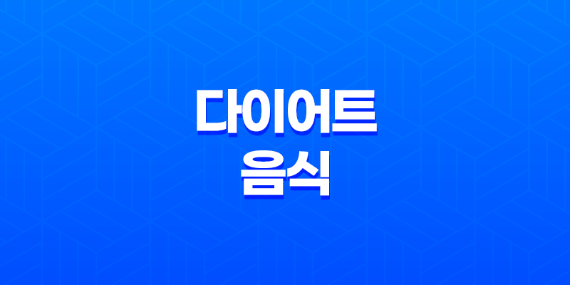 7가지 다이어트 음식으로 체내 지방 제거하기 8 7가지 다이어트 음식으로 체내 지방 제거하기 7