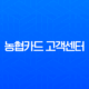 농협카드 고객센터 상담원 연결 총정리 (전화번호, 주말 운영시간, ARS 팁) 13