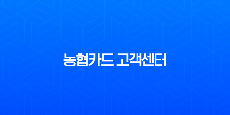 농협카드 고객센터 상담원 연결 총정리 (전화번호, 주말 운영시간, ARS 팁) 7