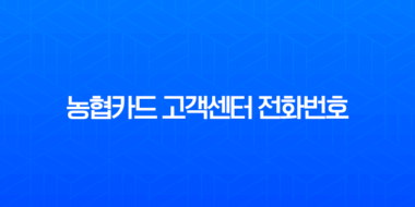농협카드 고객센터 전화번호 및 상담원 연결 바로 가기 (ARS, 주말 시간 총정리) 1