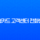 농협카드 고객센터 전화번호 및 상담원 연결 바로 가기 (ARS, 주말 시간 총정리) 13