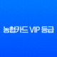 2025년 농협카드 VIP 등급 혜택, 선정 조건 완벽 분석 (노블레스, 슈퍼로얄, 로얄, 프라임) 13