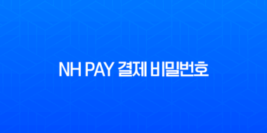 NH Pay 결제 비밀번호 변경 및 찾기, 5회 오류 재설정 완벽 가이드 1