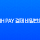 NH Pay 결제 비밀번호 변경 및 찾기, 5회 오류 재설정 완벽 가이드 13