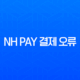 NH Pay 결제 오류 완벽 해결 가이드 (안될 때 해결 방법 총정리) 13