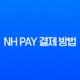 NH Pay 결제 방법 완벽 가이드 온라인부터 오프라인까지 총정리 13